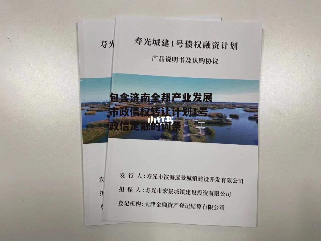 包含济南全邦产业发展市政债权转让计划1号政信定融的词条