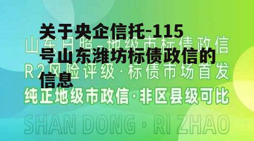 关于央企信托-115号山东潍坊标债政信的信息