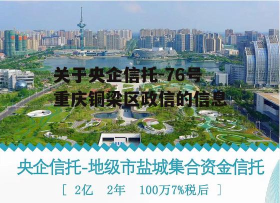 关于央企信托-76号重庆铜梁区政信的信息