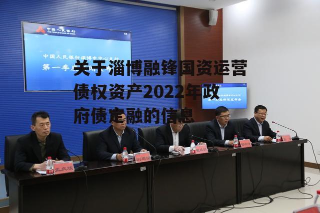 关于淄博融锋国资运营债权资产2022年政府债定融的信息