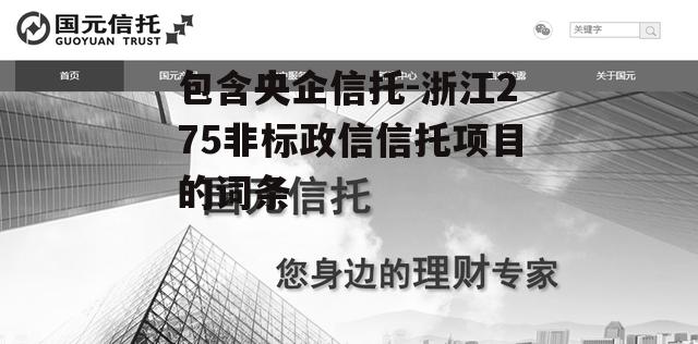 包含央企信托-浙江275非标政信信托项目的词条