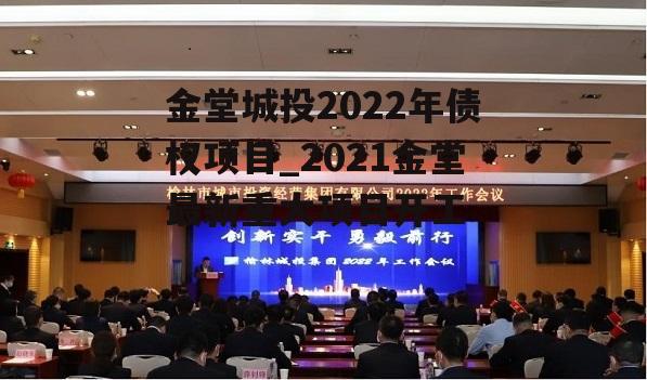 金堂城投2022年债权项目_2021金堂最新重大项目开工