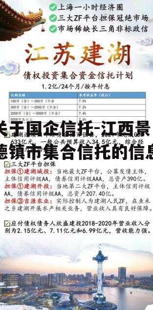 关于国企信托-江西景德镇市集合信托的信息