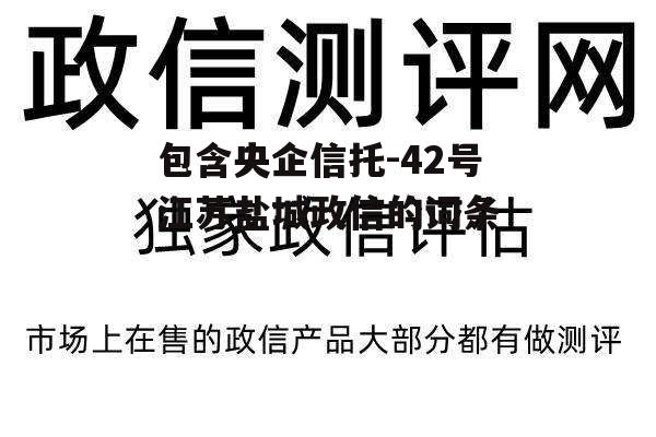 包含央企信托-42号江苏盐城政信的词条