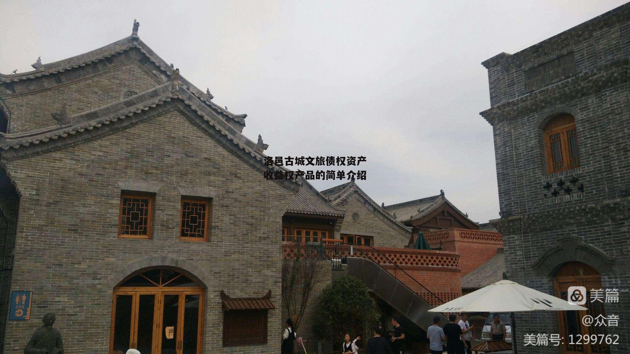 洛邑古城文旅债权资产收益权产品的简单介绍