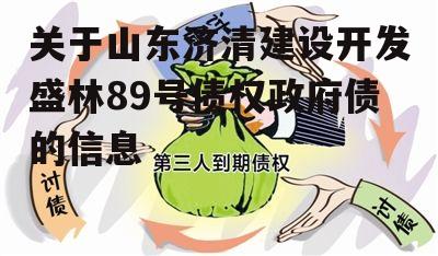 关于山东济清建设开发盛林89号债权政府债的信息