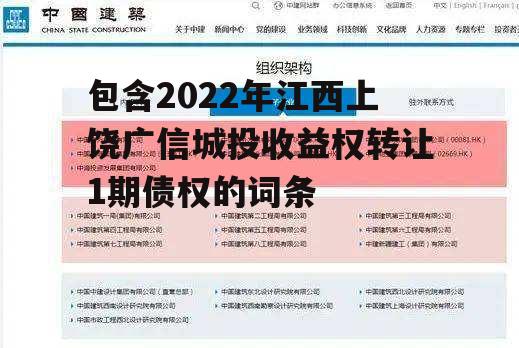 包含2022年江西上饶广信城投收益权转让1期债权的词条