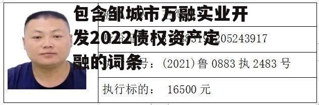 包含邹城市万融实业开发2022债权资产定融的词条