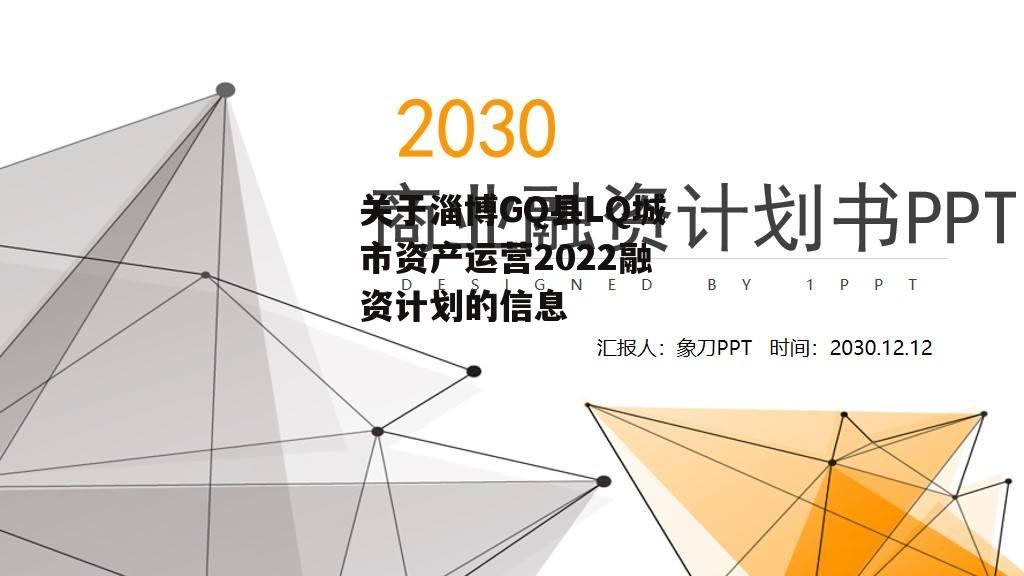 关于淄博GQ县LQ城市资产运营2022融资计划的信息