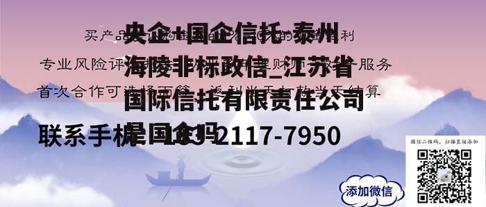 央企+国企信托-泰州海陵非标政信_江苏省国际信托有限责任公司是国企吗