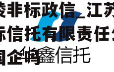 央企+国企信托-泰州海陵非标政信_江苏省国际信托有限责任公司是国企吗