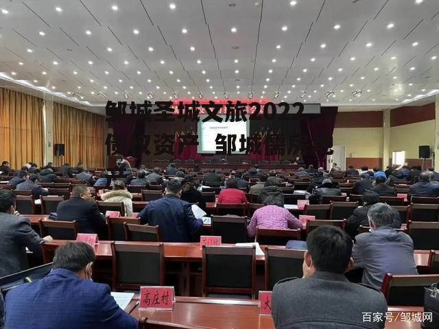 邹城圣城文旅2022债权资产_邹城儒房地产