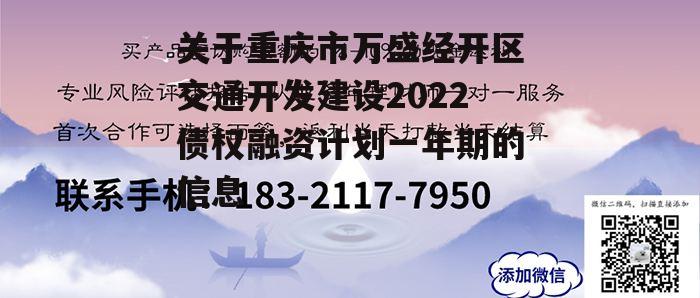 关于重庆市万盛经开区交通开发建设2022债权融资计划一年期的信息