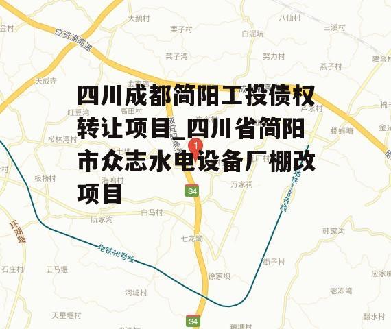 四川成都简阳工投债权转让项目_四川省简阳市众志水电设备厂棚改项目