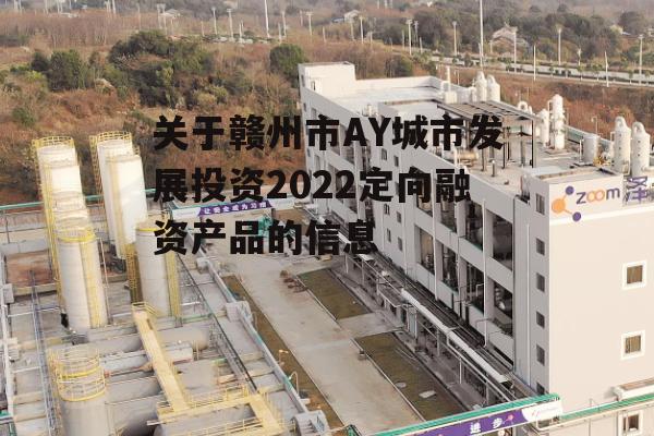 关于赣州市AY城市发展投资2022定向融资产品的信息