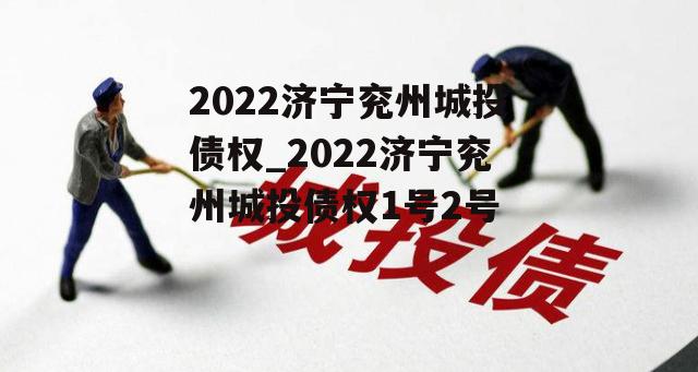 2022济宁兖州城投债权_2022济宁兖州城投债权1号2号