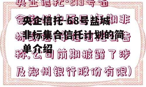 央企信托-68号盐城非标集合信托计划的简单介绍