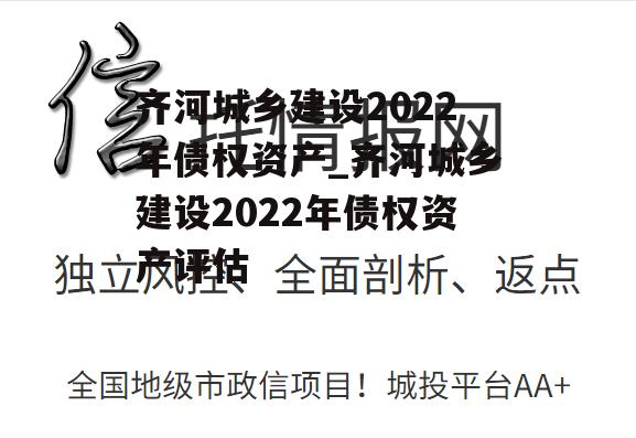 齐河城乡建设2022年债权资产_齐河城乡建设2022年债权资产评估