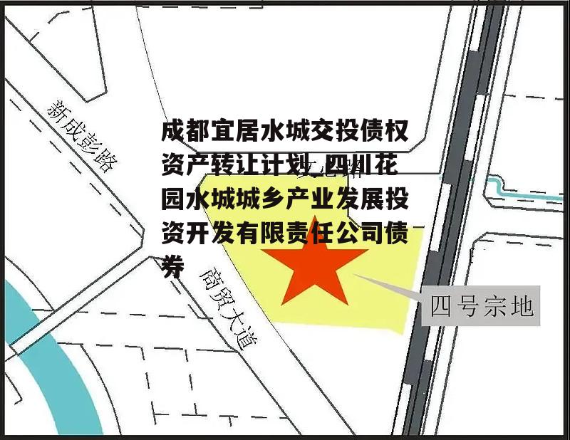 成都宜居水城交投债权资产转让计划_四川花园水城城乡产业发展投资开发有限责任公司债券