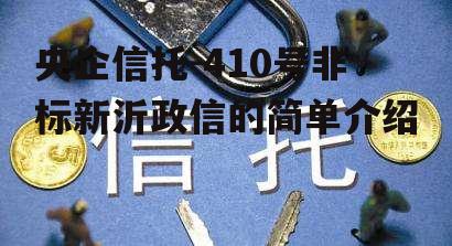 央企信托-410号非标新沂政信的简单介绍