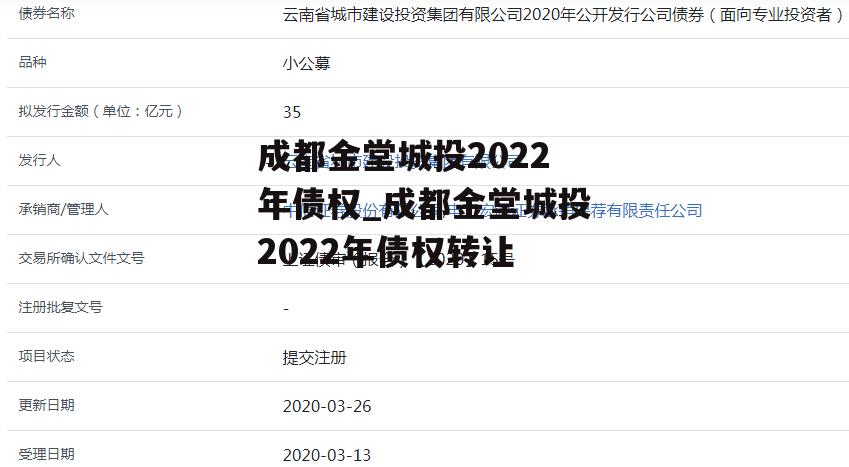 成都金堂城投2022年债权_成都金堂城投2022年债权转让