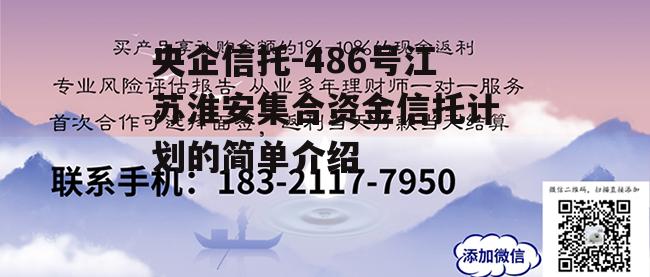 央企信托-486号江苏淮安集合资金信托计划的简单介绍