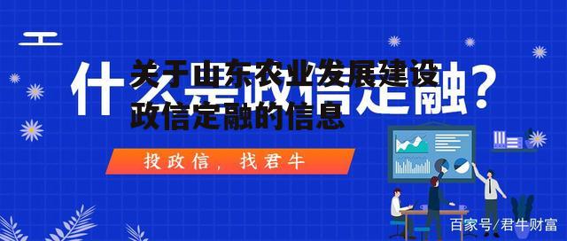 关于山东农业发展建设政信定融的信息