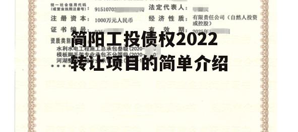 简阳工投债权2022转让项目的简单介绍