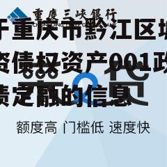 关于重庆市黔江区城建投资债权资产001政府债定融的信息