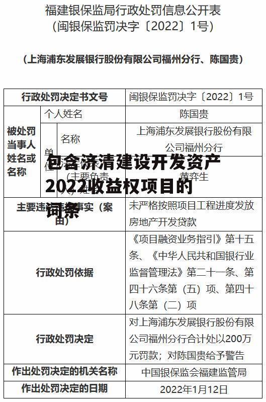 包含济清建设开发资产2022收益权项目的词条