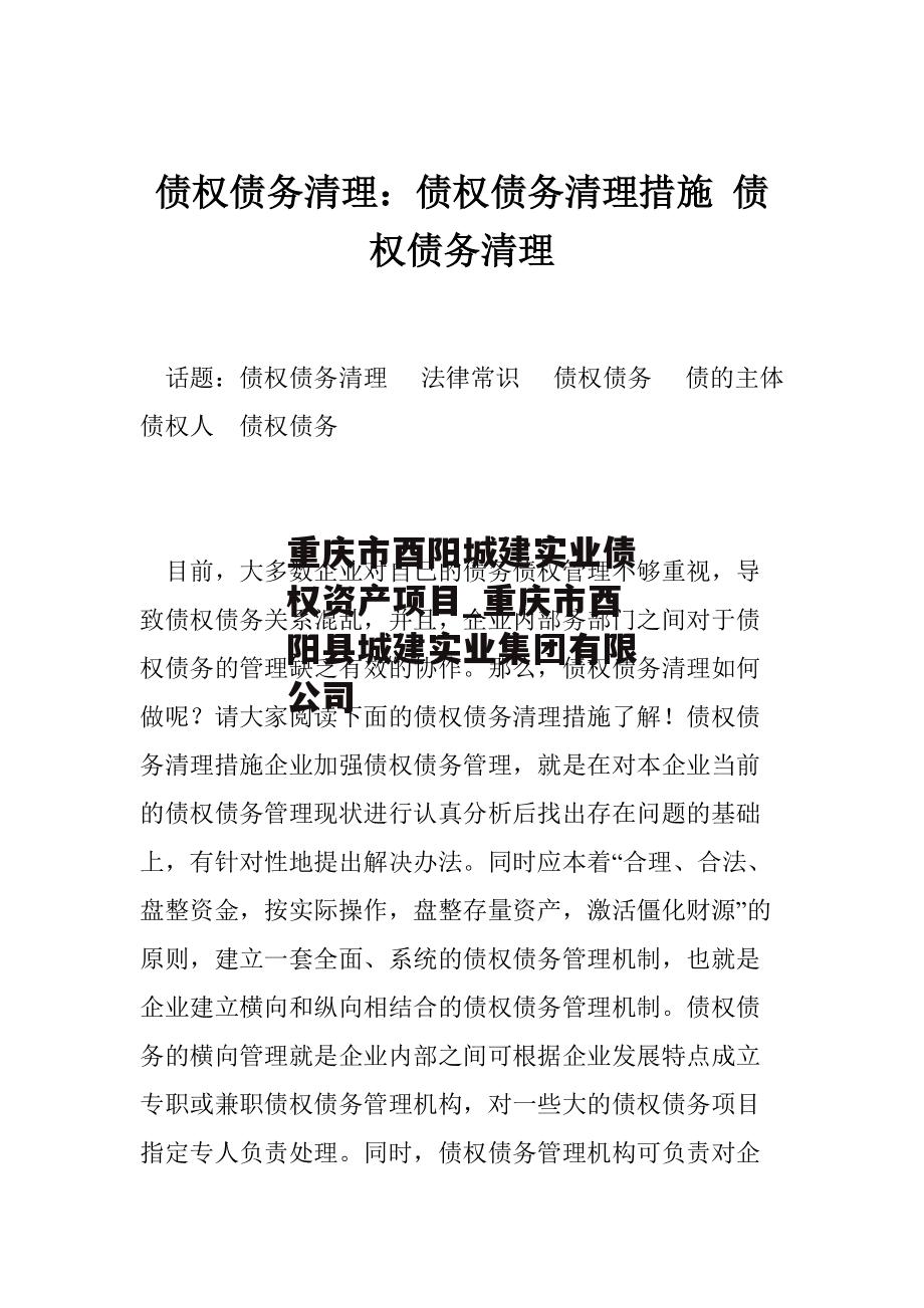 重庆市酉阳城建实业债权资产项目_重庆市酉阳县城建实业集团有限公司