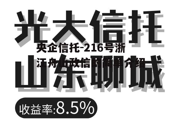 央企信托-216号浙江舟山政信的简单介绍