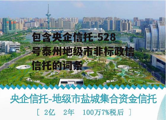 包含央企信托-528号泰州地级市非标政信信托的词条