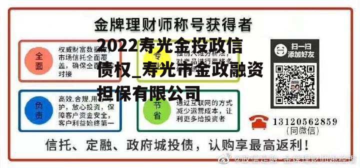 2022寿光金投政信债权_寿光市金政融资担保有限公司