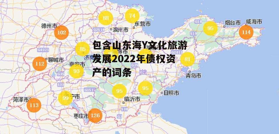 包含山东海Y文化旅游发展2022年债权资产的词条