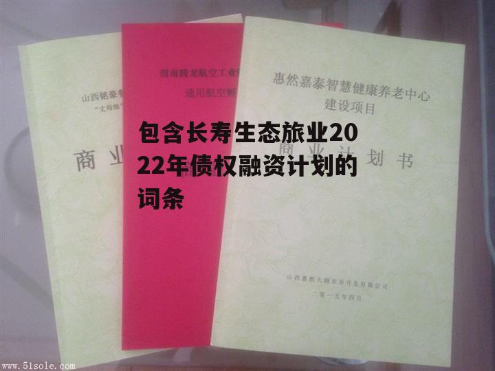 包含长寿生态旅业2022年债权融资计划的词条