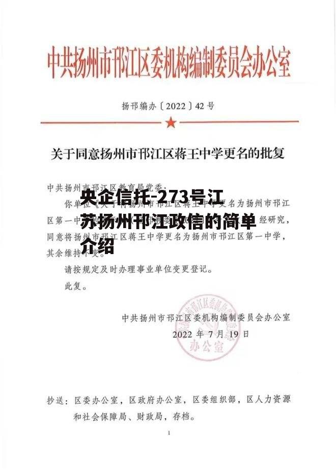 央企信托-273号江苏扬州邗江政信的简单介绍