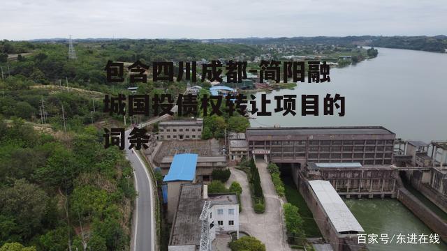 包含四川成都-简阳融城国投债权转让项目的词条