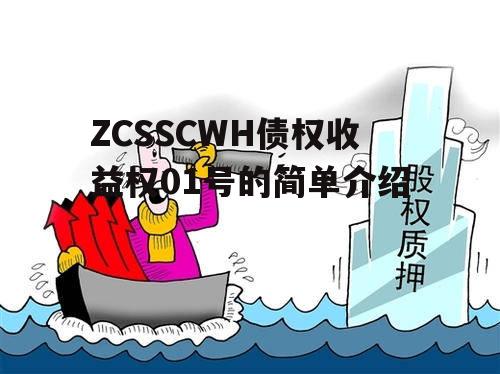 ZCSSCWH债权收益权01号的简单介绍