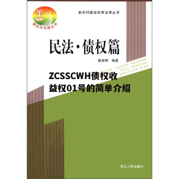 ZCSSCWH债权收益权01号的简单介绍