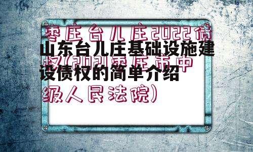 山东台儿庄基础设施建设债权的简单介绍