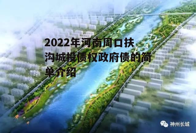 2022年河南周口扶沟城投债权政府债的简单介绍