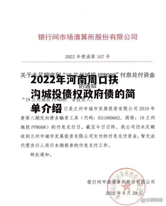 2022年河南周口扶沟城投债权政府债的简单介绍