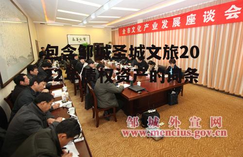 包含邹城圣城文旅2022年债权资产的词条