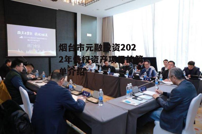 烟台市元融投资2022年债权资产项目的简单介绍