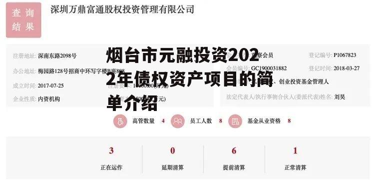 烟台市元融投资2022年债权资产项目的简单介绍