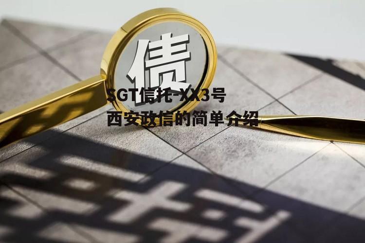 SGT信托-XX3号西安政信的简单介绍