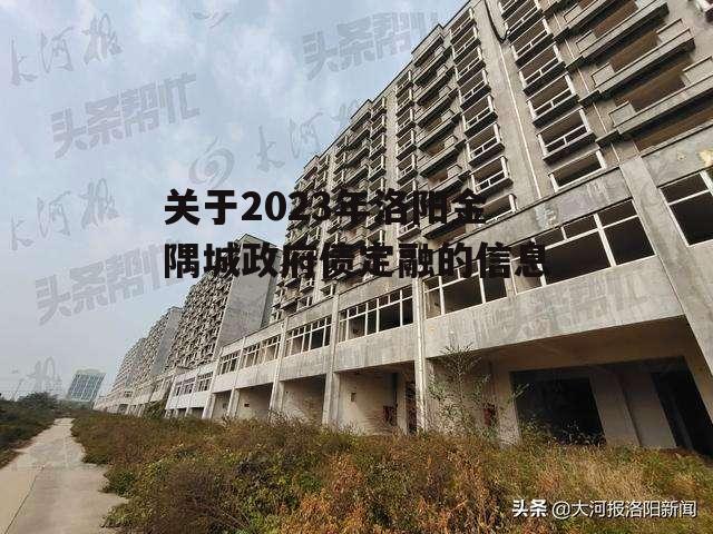 关于2023年洛阳金隅城政府债定融的信息