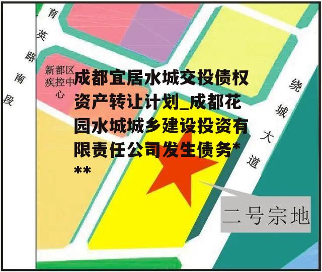 成都宜居水城交投债权资产转让计划_成都花园水城城乡建设投资有限责任公司发生债务违约