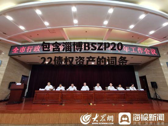 包含淄博BSZP2022债权资产的词条